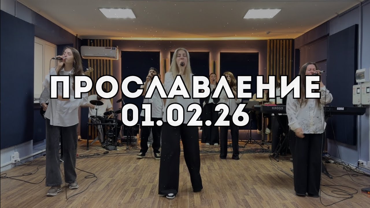Прославление 01.02.2026
