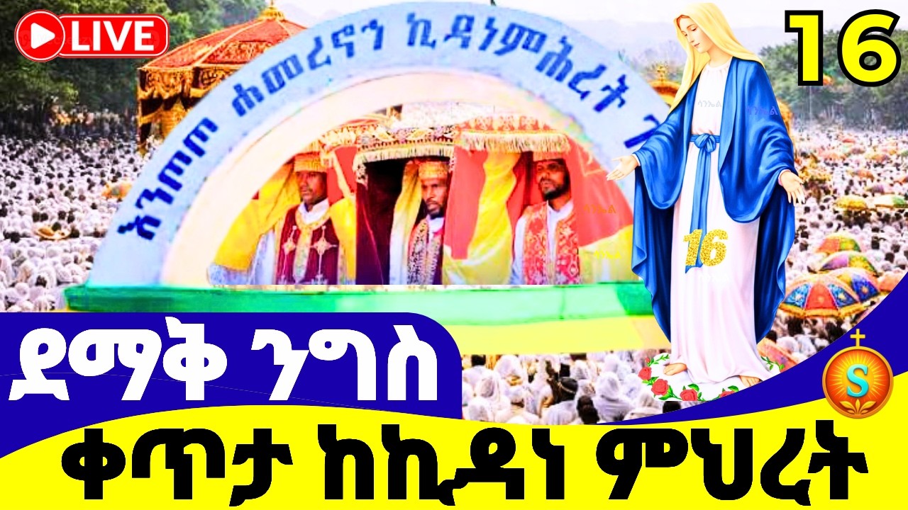 የንግስ በዓል 🔴 LIVE | ከእንጦጦ ኪዳነ ምሕረት| የካቲት 16, 2018 ዓ.ም |Annual Feast at Entoto Kidane Mihret