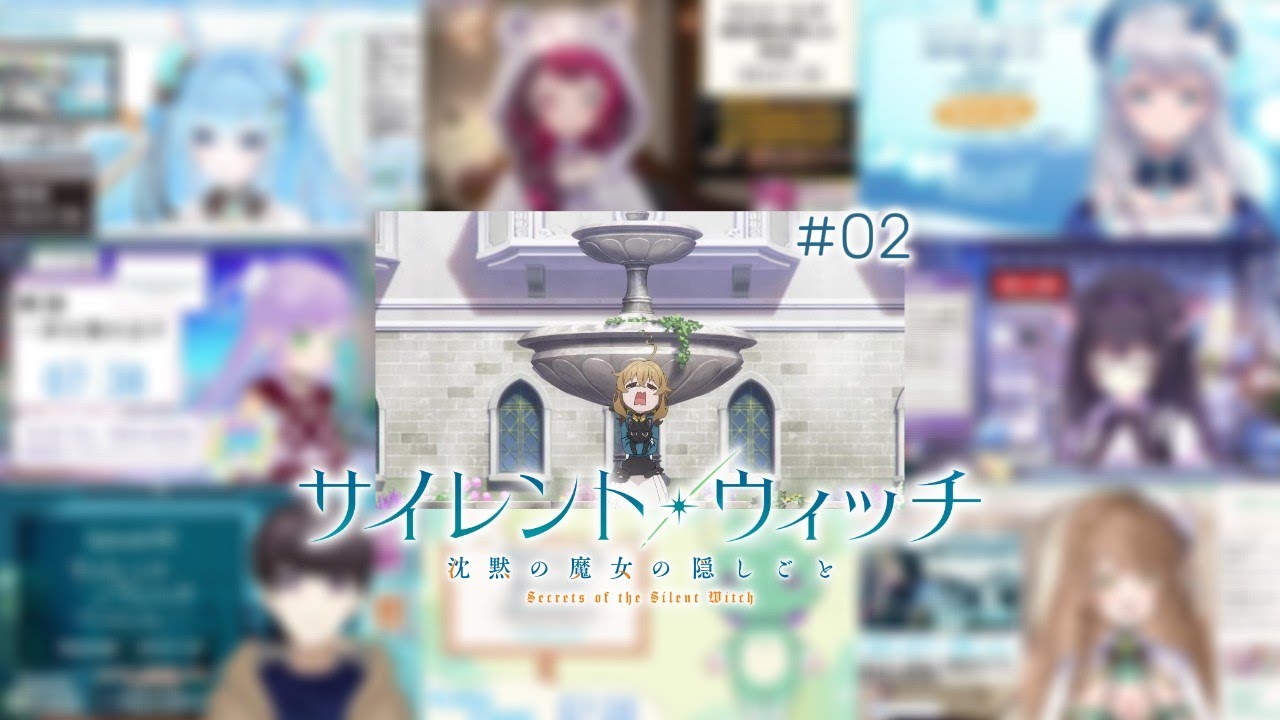 サイレントウィッチ 沈黙の魔女の隠しごと 第2話 反応集 / Secrets of the Silent Witch Episode 2 vtuber reaction mashup