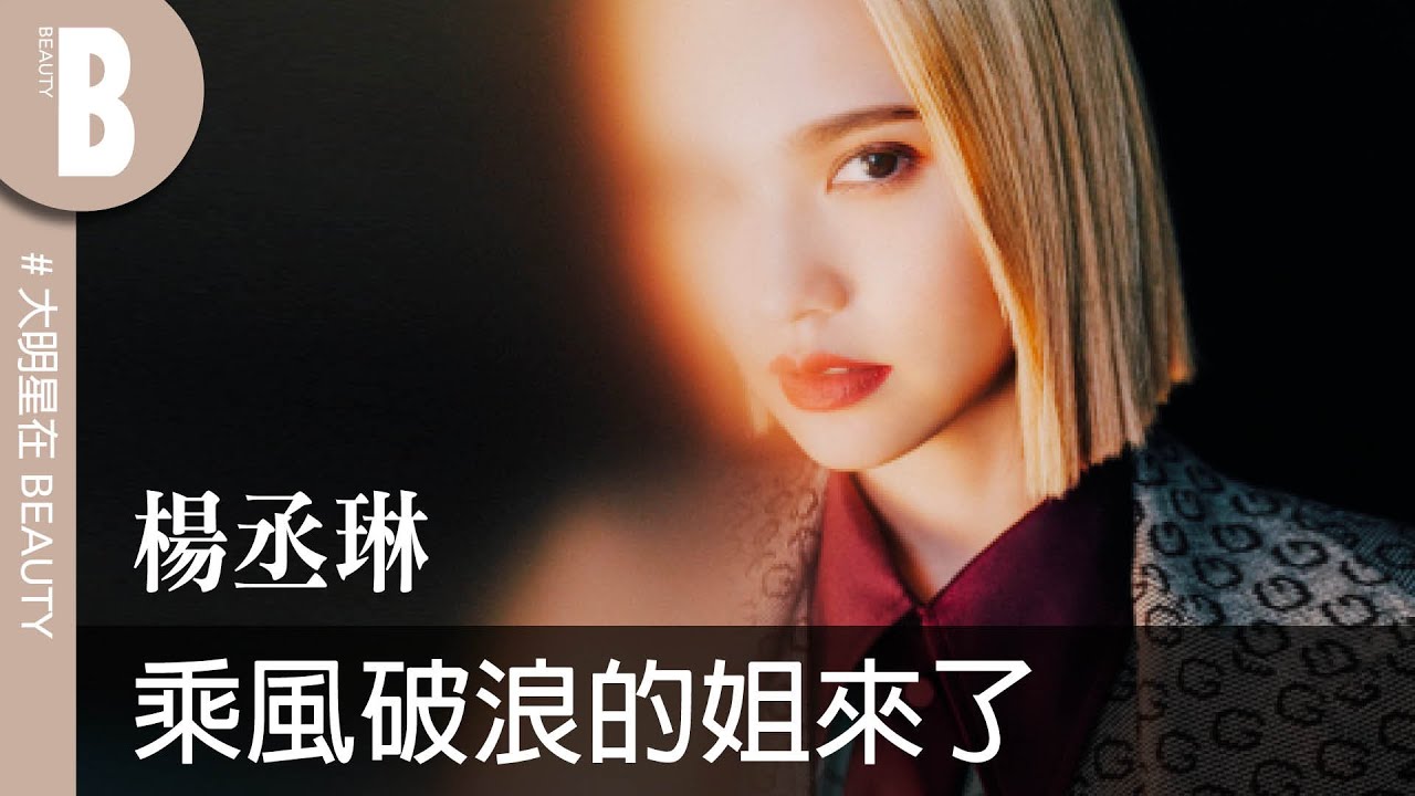 【大美人一月封面】楊丞琳2021新年願望！愛情、朋友、粉絲...愛我80分就好？！