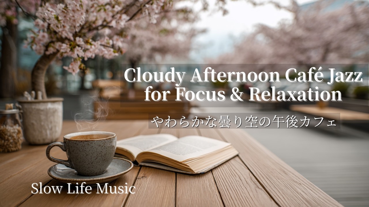 Cloudy Afternoon Café Jazz for Focus & Relaxation｜やわらかな曇り空の午後カフェBGM
