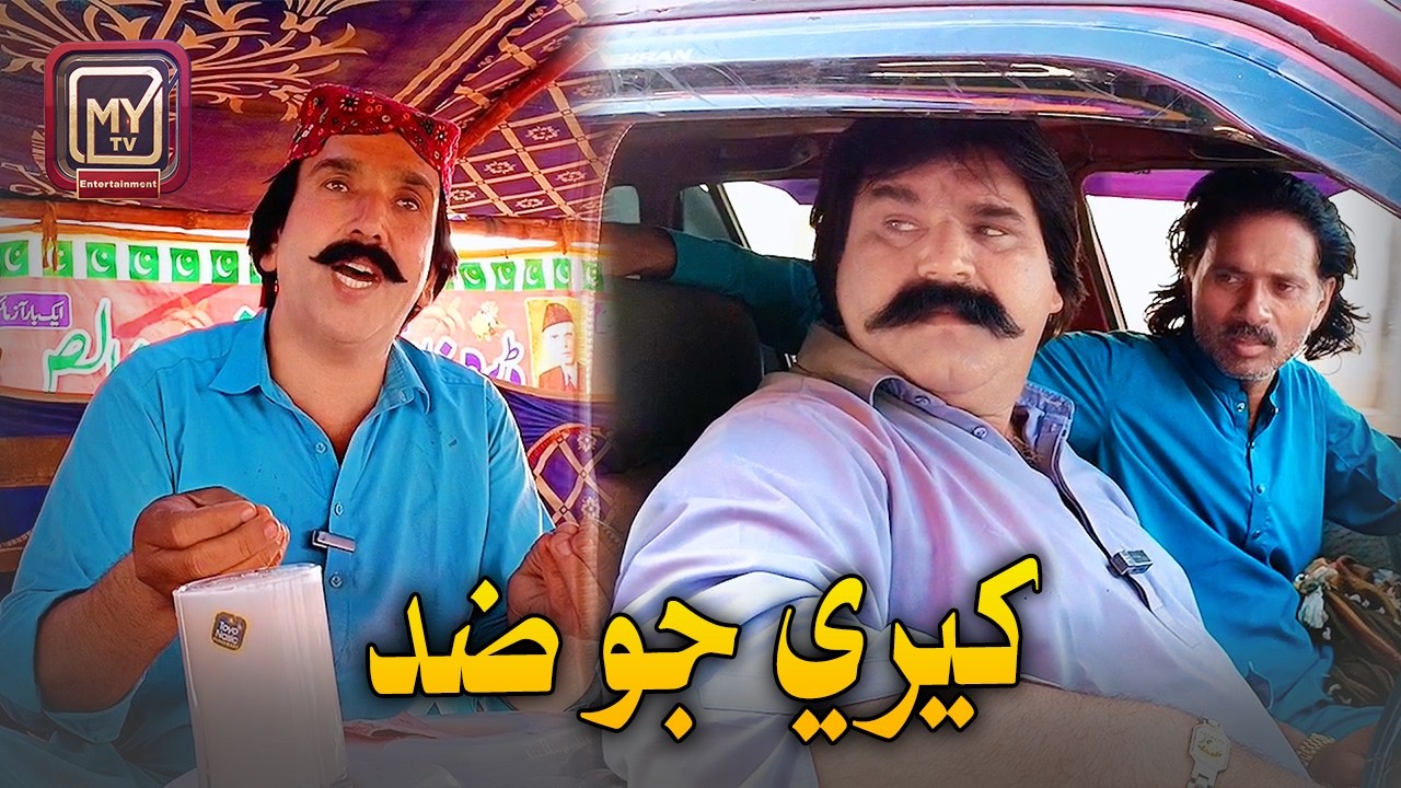 Kheere Jo Thadal Ware Saan Zid | My Tv Sindhi Funny