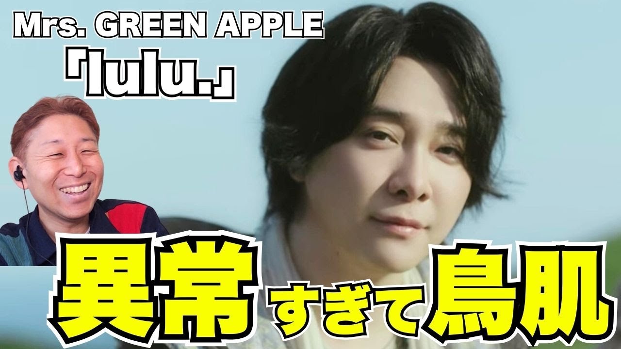 【鳥肌】ヤバすぎる、、、Mrs. GREEN APPLE「lulu.」