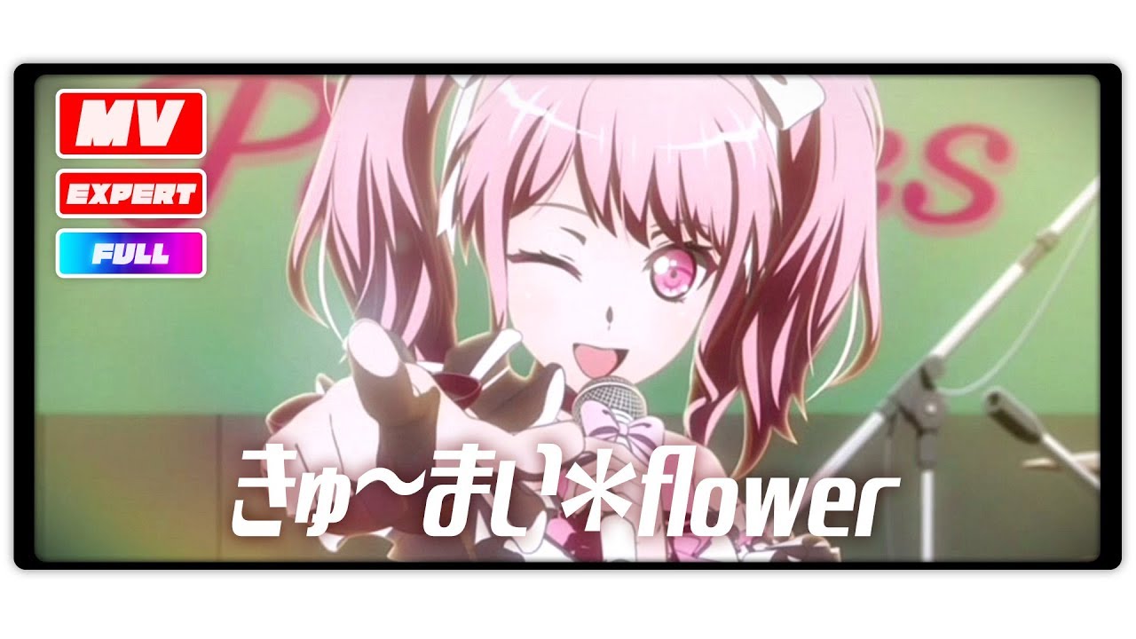 [バンドリ！][MV][Expert] きゅ～まい＊flower (歌詞付き)