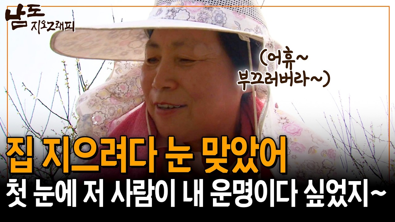 집 지으려고 왔는데.. 내 운명이 여기 있구나 했지...  [남도지오그래피] | KBS 140409