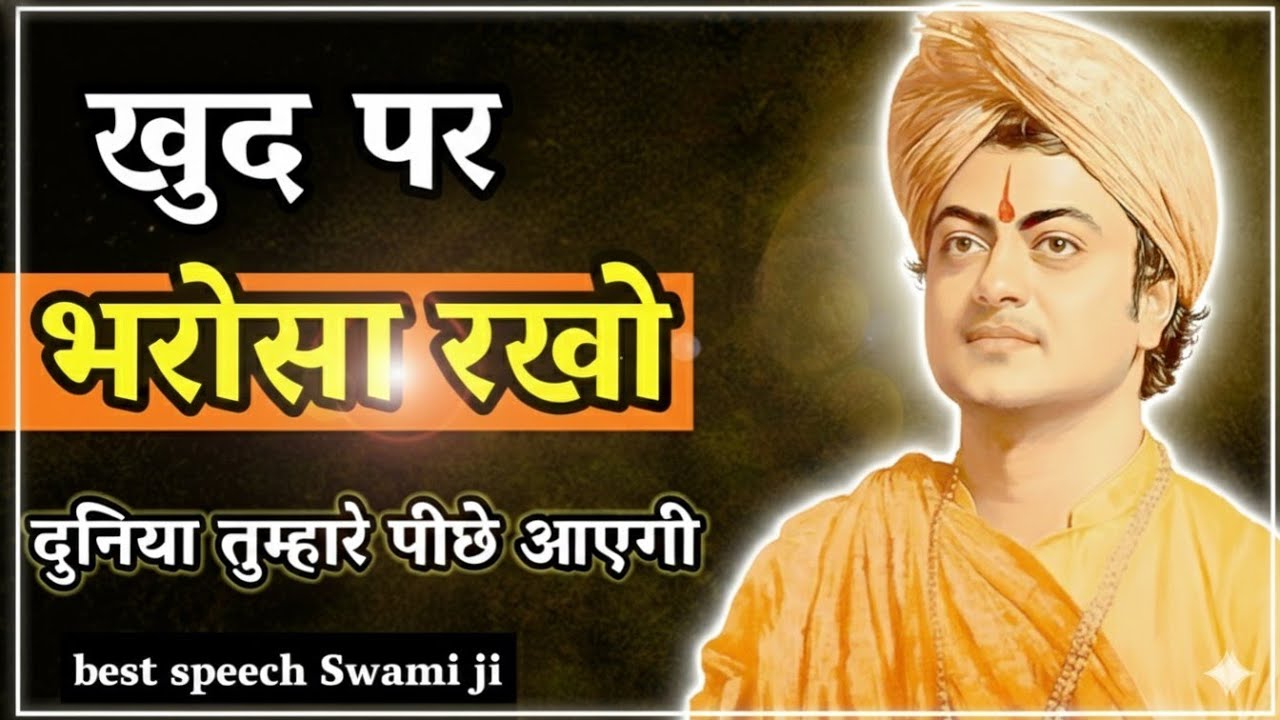 खुद पे भरोसा रखो | Believe in Yourself By Swami Vivekananda | Best Motivational Speech For Success