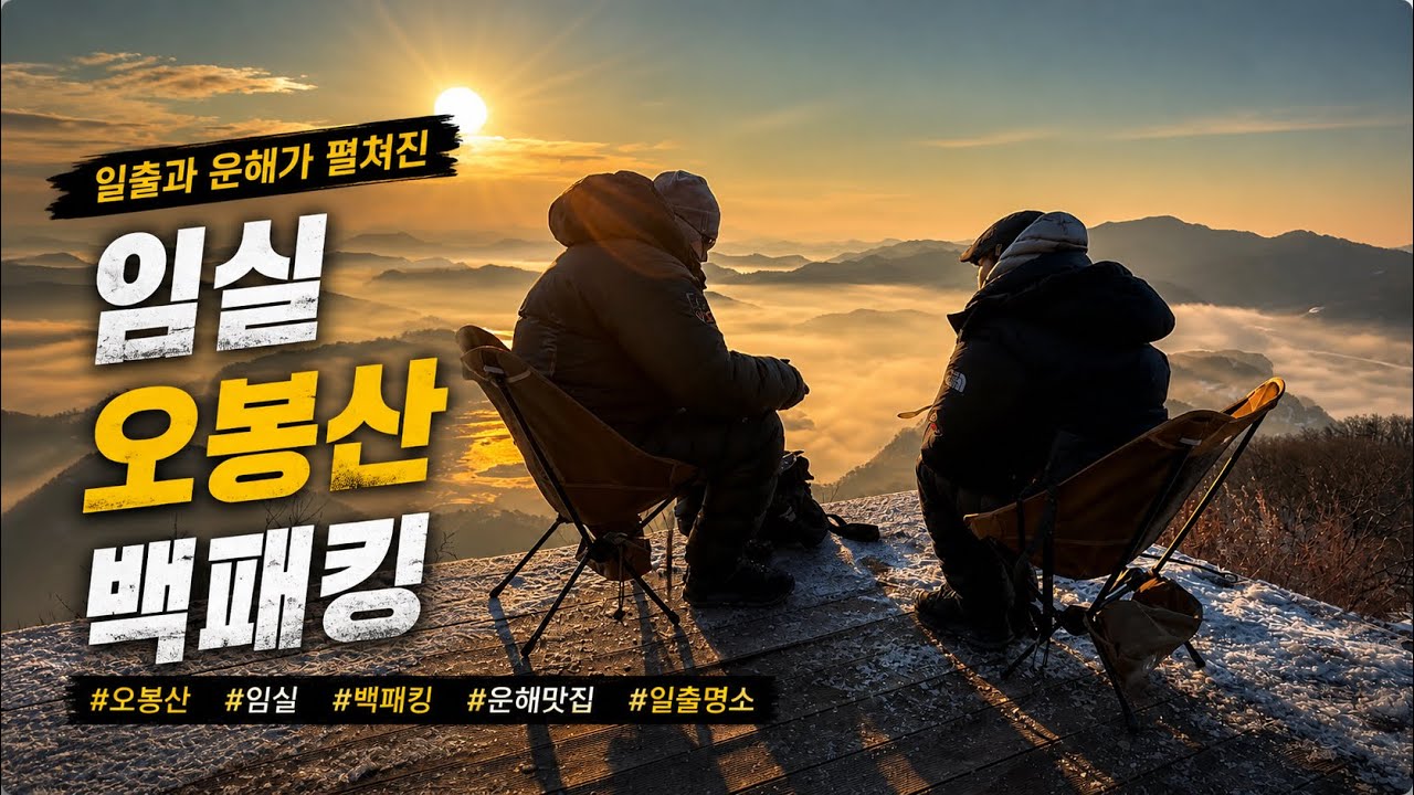 일출과 운해가 펼쳐진 임실 오봉산 백패킹