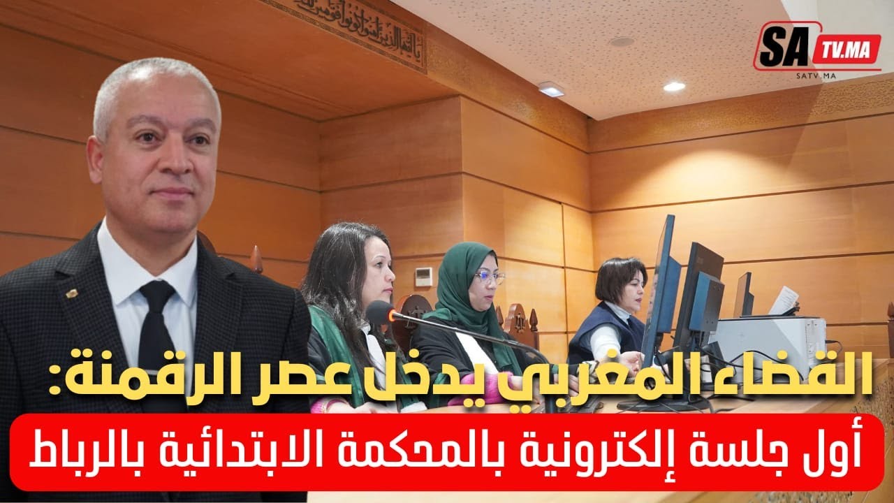 ابتدائية الرباط تُسجّل حدثًا تاريخيًا… أول جلسة رقمية في تاريخ القضاء المغربي