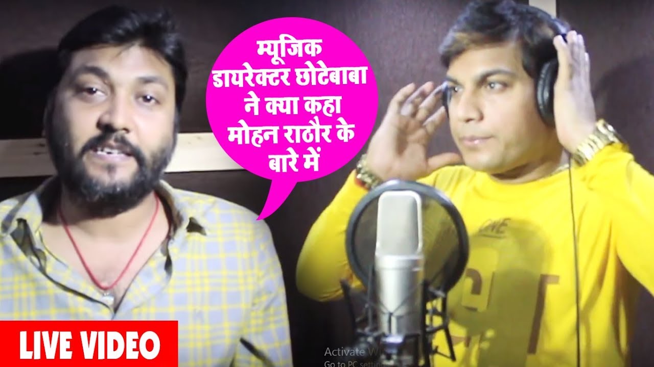 म्यूजिक डिरेक्टर Chhote Baba ने गायक मोहन राठौर के बारे में क्या कह दिया ? Planet Bhojpuri