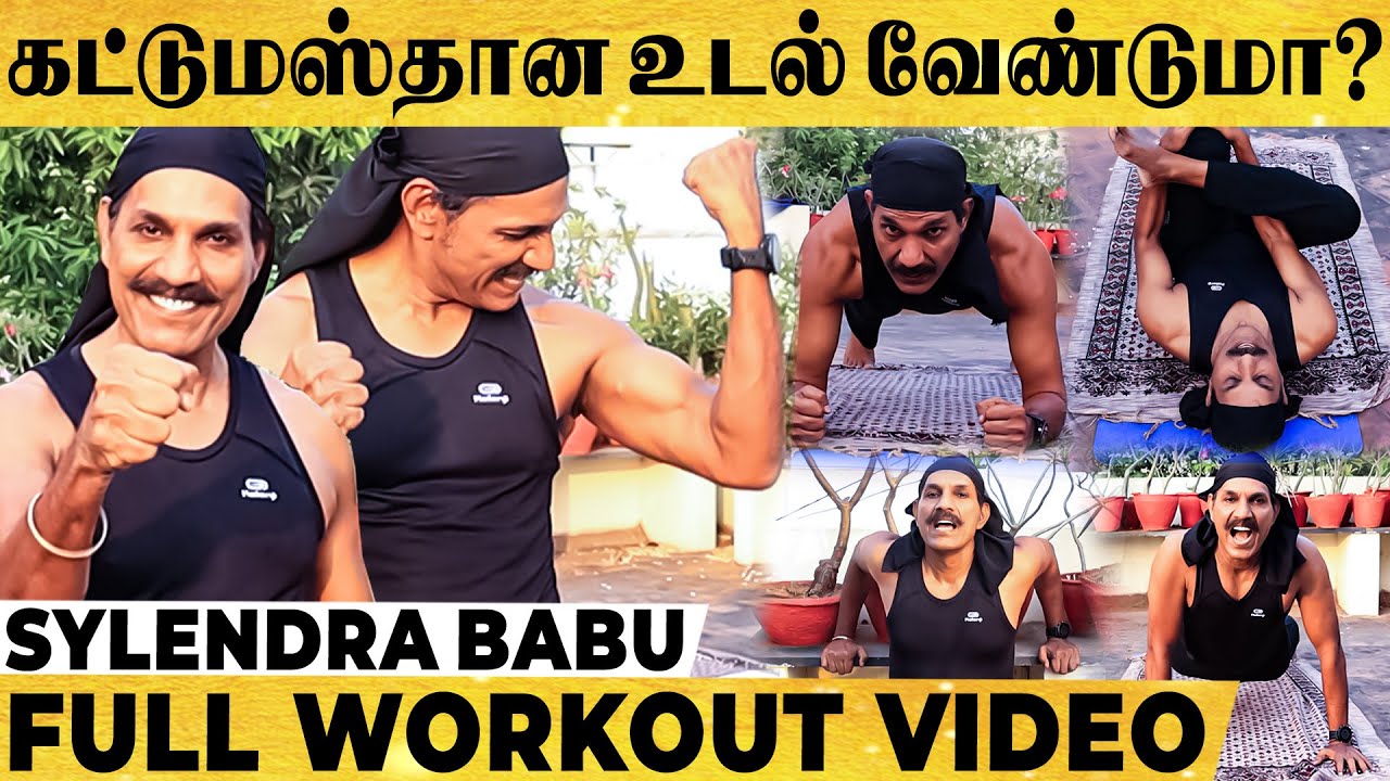 காலையில் எழுந்தவுடன் 500 தண்டால்.... Fitness ரகசியங்கள் சொல்லும் Sylendra babu IPS | Full Video