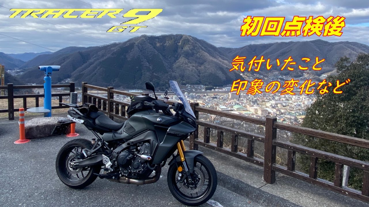 【TRACER9GT】初回点検後の印象の変化、気付いた事、コーナリングライト、センタースタンドなど