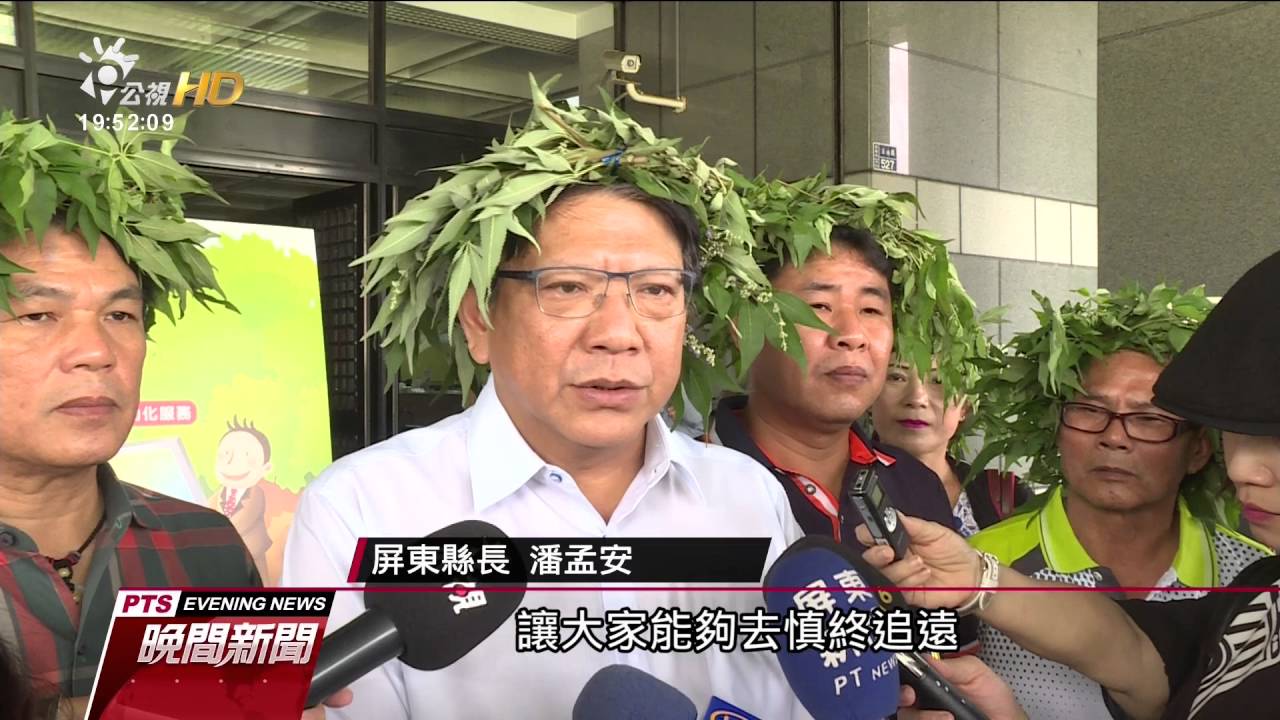 推平埔族正名 屏東縣開放戶籍註記＂熟＂ 20160909公視晚間新聞