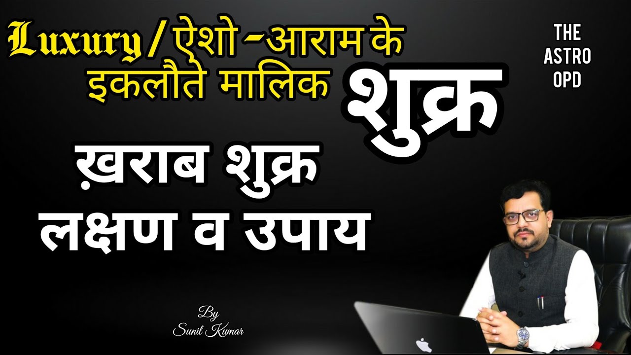 कैसें हैं आपके #शुक्र ll क्यों है कमी आपके ऐशो आराम में l ज्योतिषीय कारण  व निवारण ll #astroopd