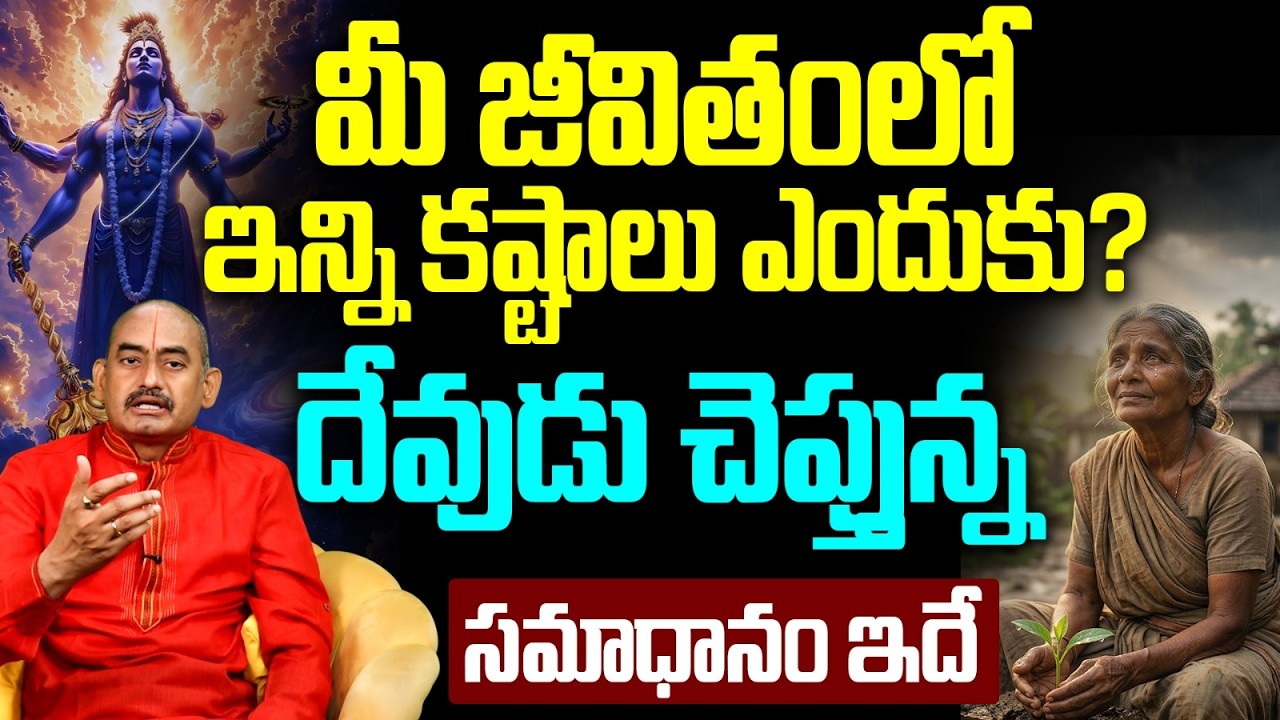 జీవితంలో కష్టాలు ఎందుకు వస్తాయి? ముగింపు పలికే దేవుడి సందేశం | Message of God for life problems