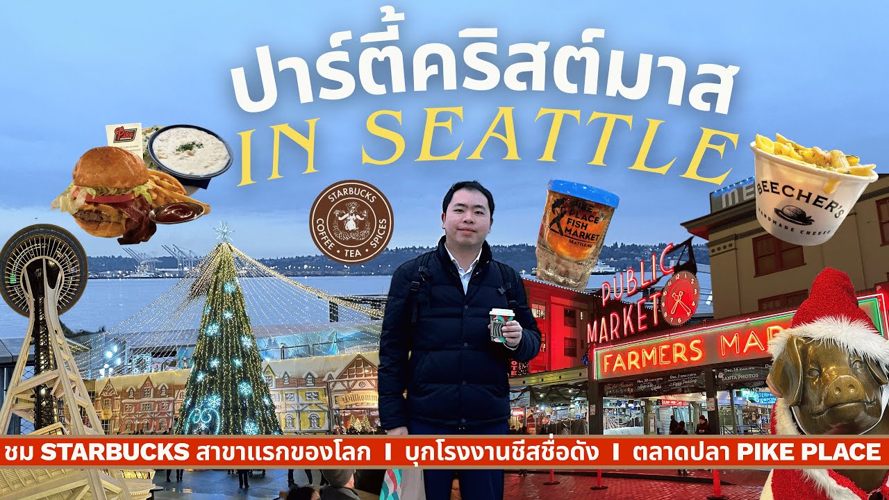 บุกตลาดอาหาร Seattle, USA ช่วงคริสมาสต์ | Exploring the Seattle, USA food market during Christmas.