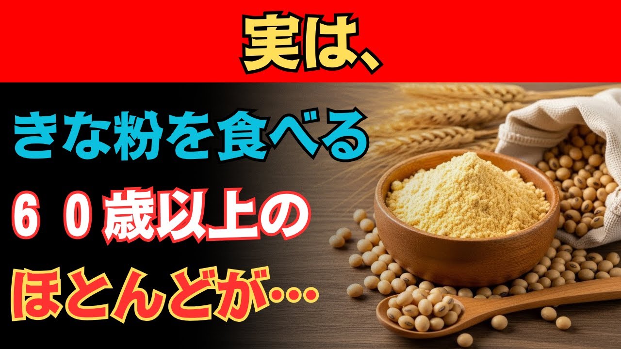 60歳以上が毎日きな粉を食べると…【骨/髪/血糖】知らないと損する最強の食べ方と若返りの秘密※健康の常識が変わる
