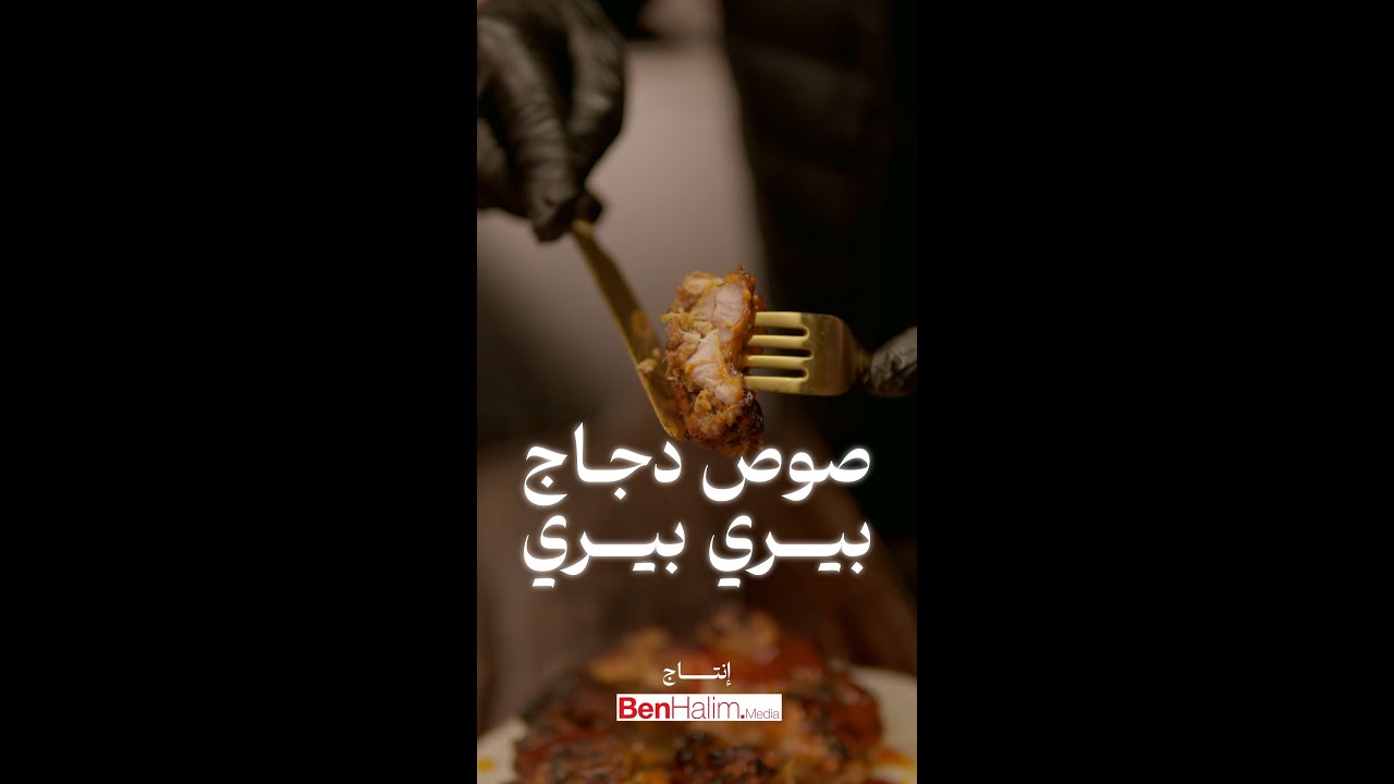 صوص دجاج البيري بيري - برنامج فلفل أكحل - الحلقة 2