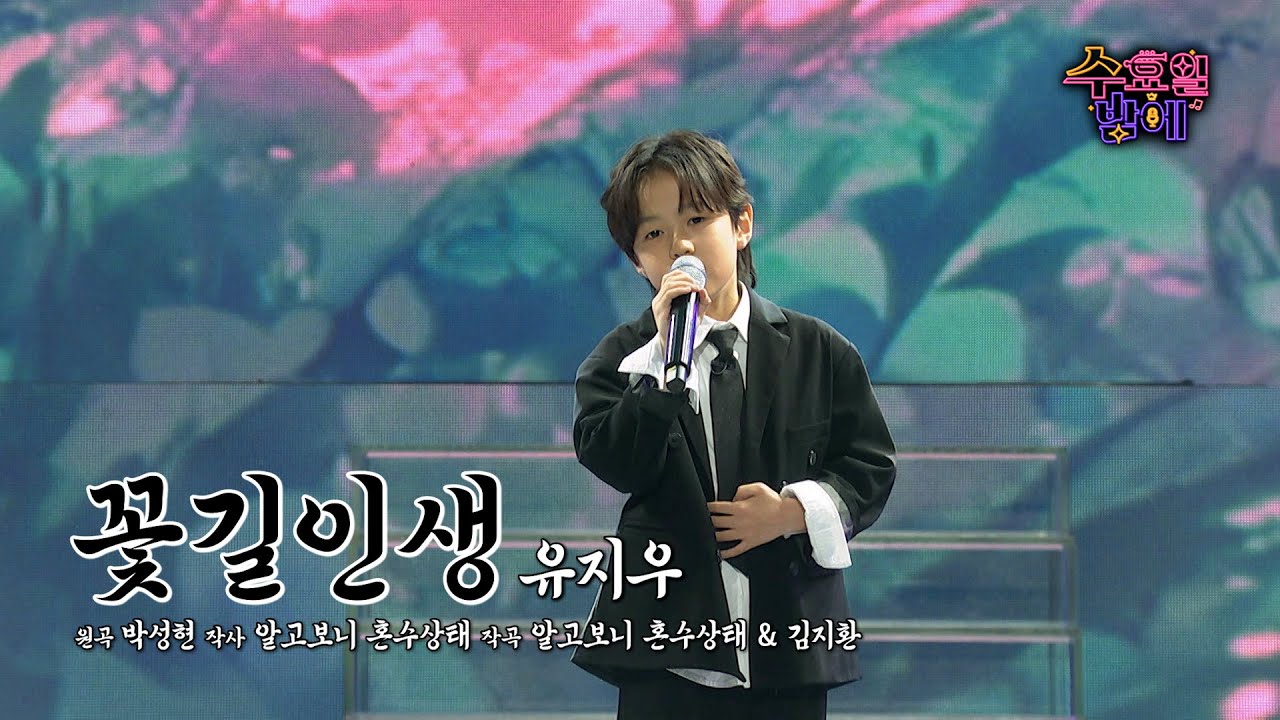 [클린버전]  나날이 커가는 우리 지우 ! 🧡 유지우 - 꽃길인생 🧡 트롯 올스타전 수요일밤에 TV CHOSUN 250604 방송