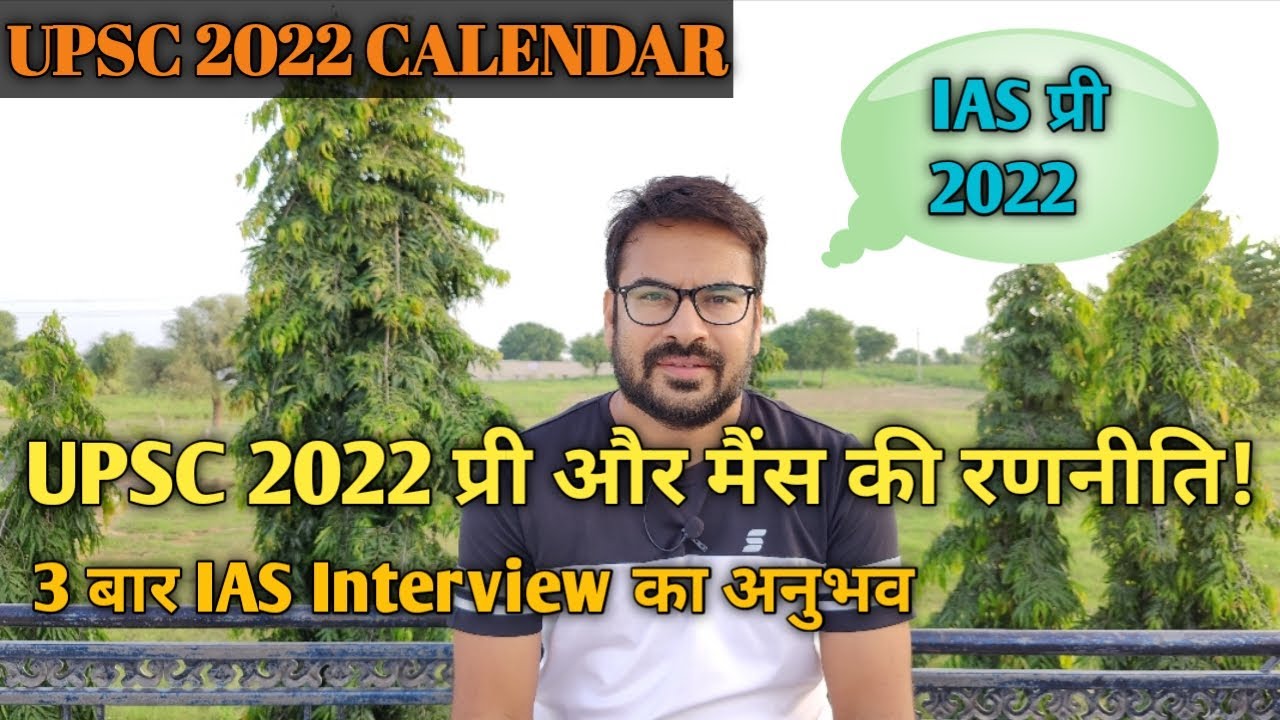 UPSC 2022 preparation strategy| upsc exam calendar 2022 |IAS 2022 strategy | upsc 2022 prelims date