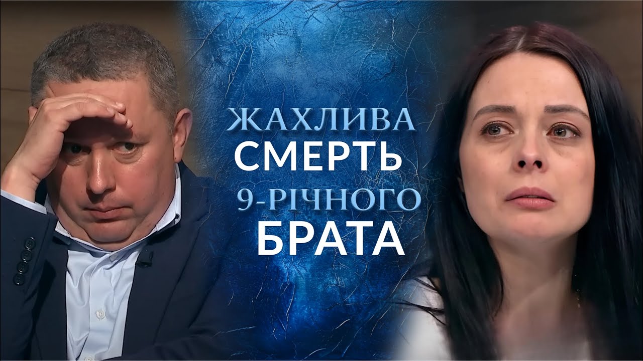 ШОК! 😱Чому рідна сестра ВБИЛА 9-річного БРАТА? Дізнайтесь у випуску 