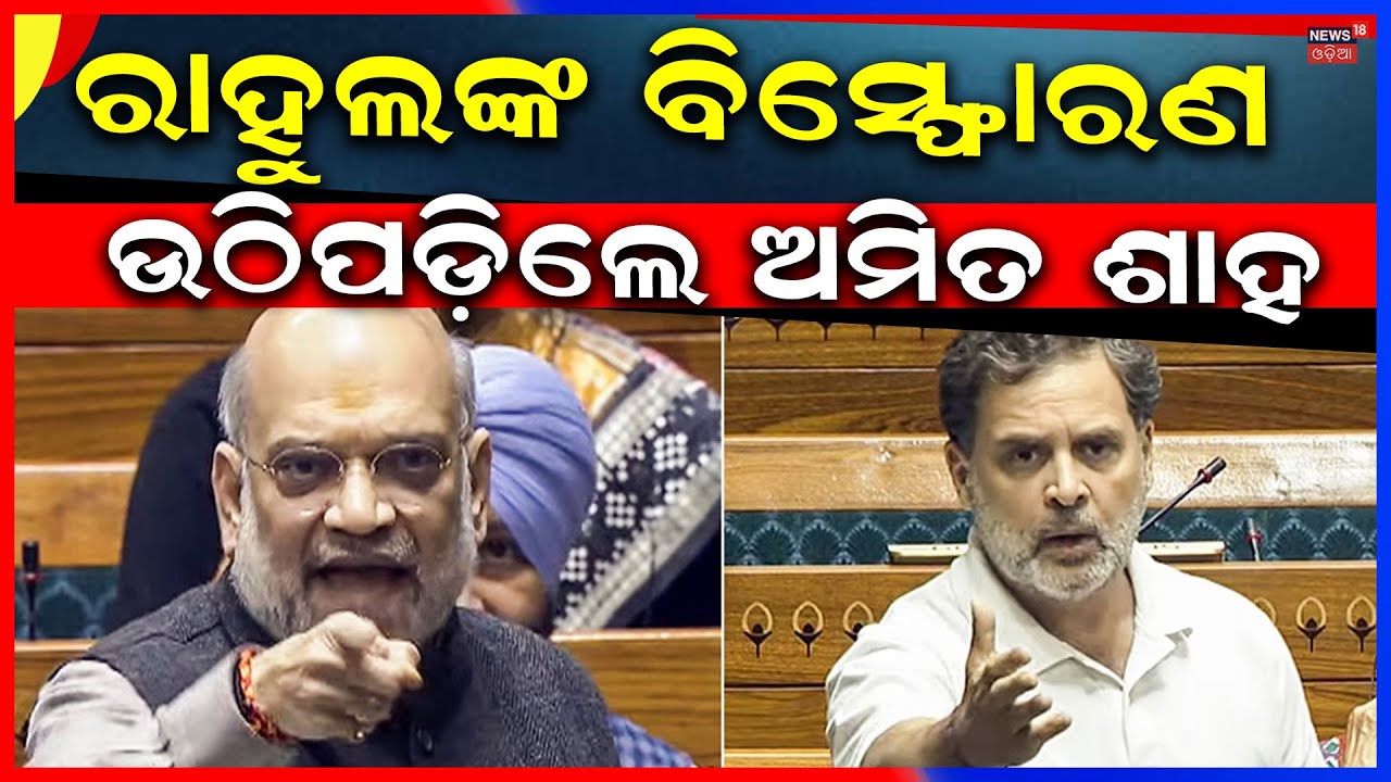Rahul Gandhi vs Amit Shah in Parliament | Heated Debate During Budget Session 2026 | Odia News