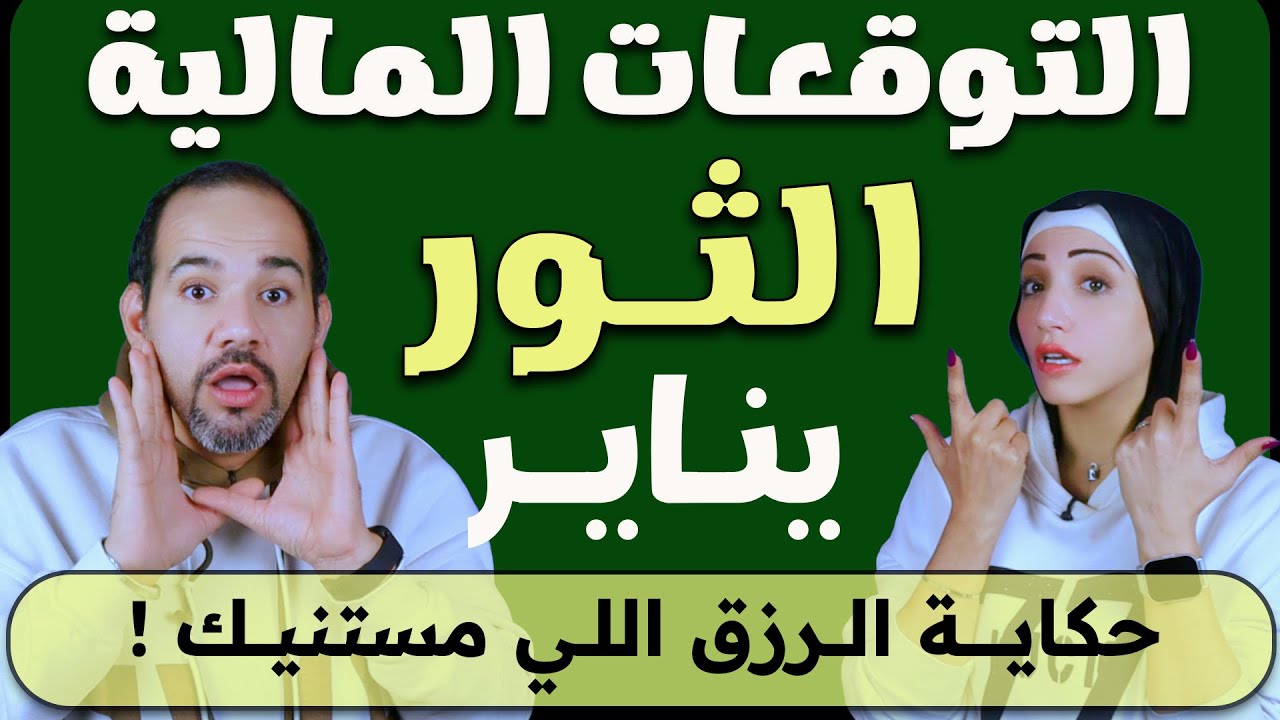 توقعات برج الثور المالية فى يناير 2026 .. حكاية الرزق اللي مستنيك !