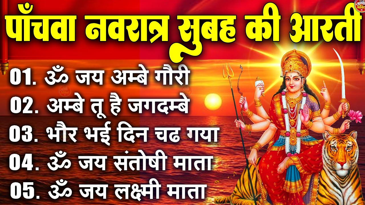 2025 आरतियाँ- अम्बे तू है जगदम्बे काली- ॐ जय अम्बे गौरी | भोर भई दिन चढ़ गया मेरी अम्बे-Om Jai Ambey