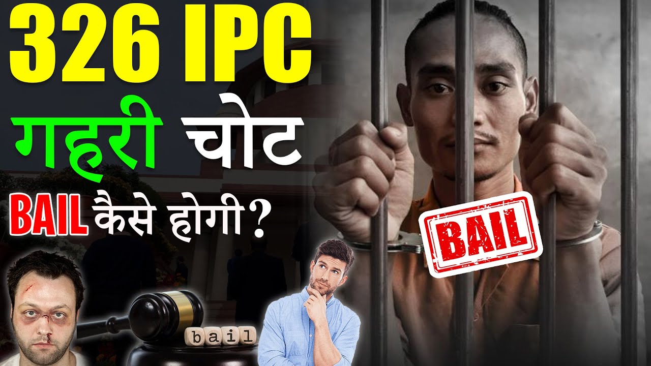 IPC 326 लड़ाई झगड़े का Case, Bail कब तक होती है?