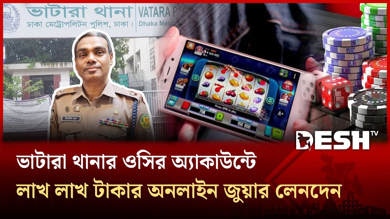ভাটারা থানার ওসি ইমাউল হকের মোবাইল ব্যাংকিং হিসাবে ৩৩ লাখ টাকার অস্বাভাবিক লেনদেন | VATARA | Desh TV