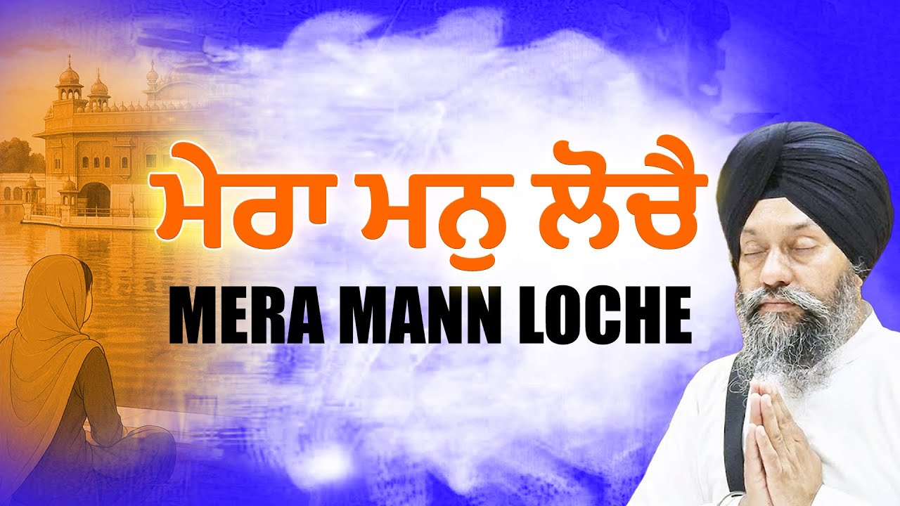 New Shabad Gurbani Kirtan 2026 - Mera Mann Loche - Bhai Surinder Singh Ji