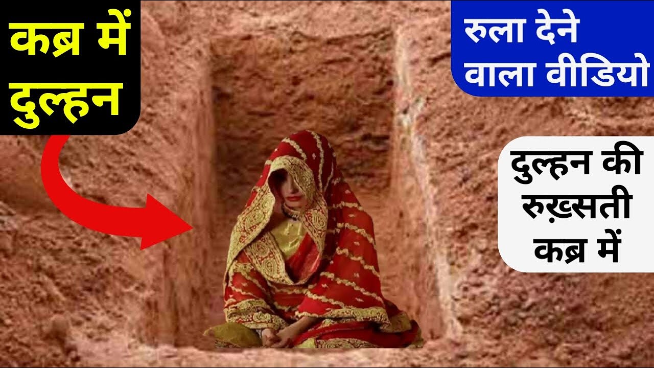 Allah Ki Qudrat - कब्र में दुल्हन || Heart Touching Video || GS World