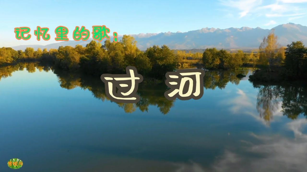 过河 - 记忆里的歌。演唱：潘长江 阎淑萍