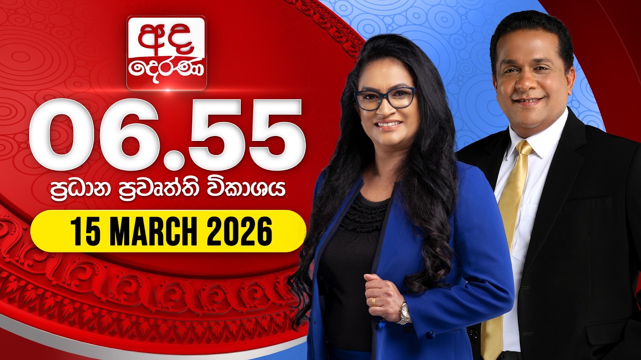 🔴LIVE | අද දෙරණ 6.55 ප්‍රධාන පුවත් විකාශය - 2026.03.15 | Ada Derana Prime Time News Bulletin