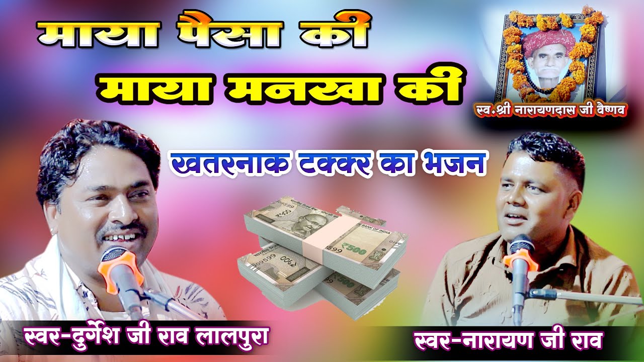 माया पैसा की,माया मनखा की !! खतरनाक टक्कर भजन !! दुर्गेश जी लालपुरा,नारायण जी राव !!