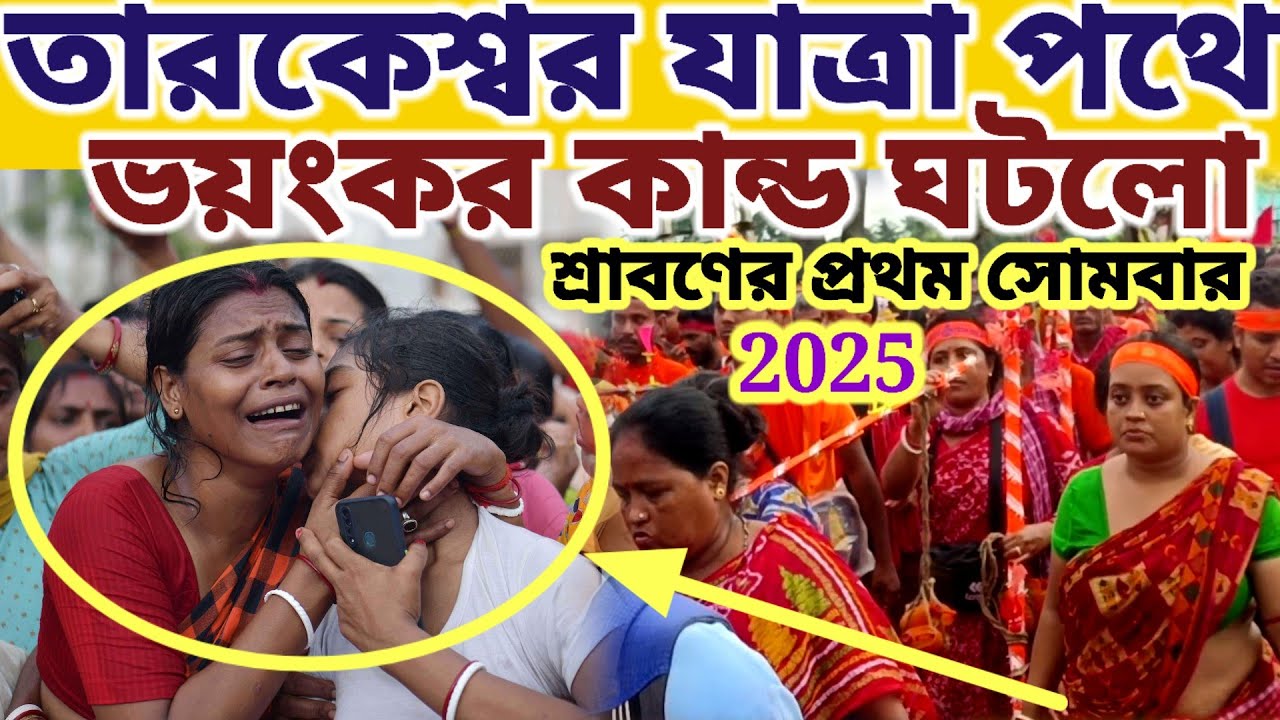 তারকেশ্বর যাওয়ার পথে ভয়ংকর ঘটনা শ্রাবণের প্রথম সোমবারে || #tarokeswar #mahadev 