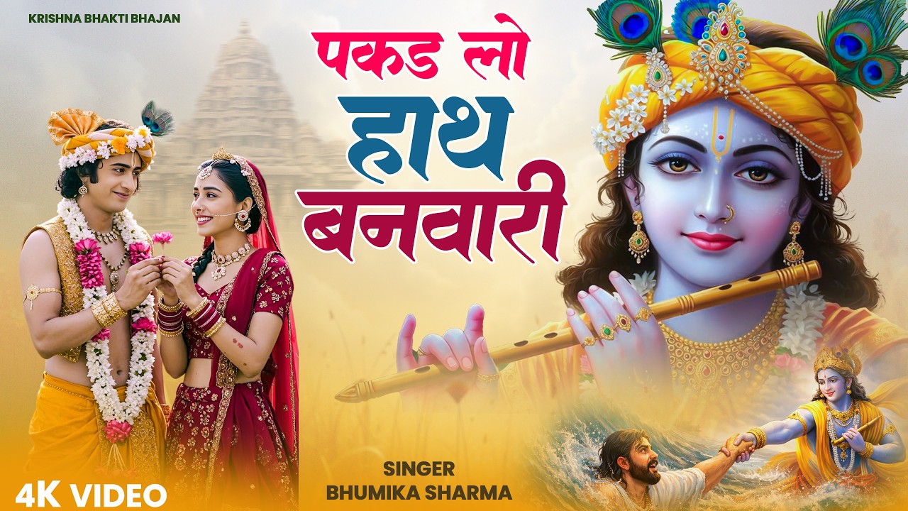 Live 🔴पकड़ लो हाथ बनवारी नहीं तो डूब जाएंगे | Pakad Lo Haath Banwari | Krishna Bhajan Bhumika Sharma