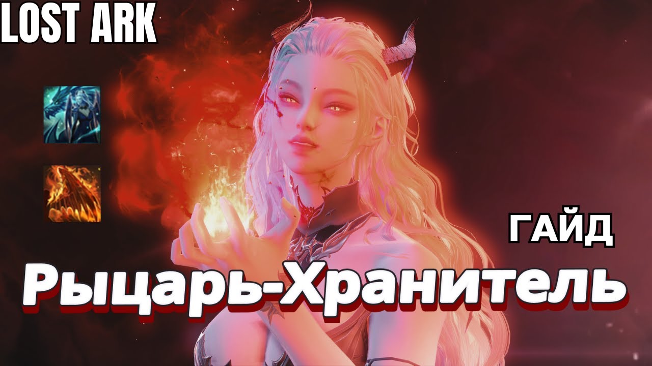 Гайд. Рыцарь-Хранитель. Глас истинной силы. Наследница пламени.