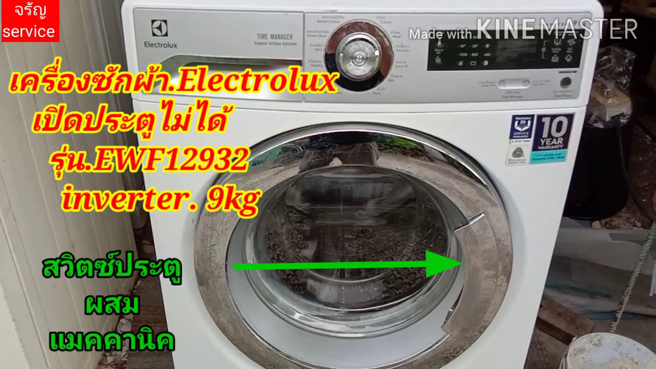 เครื่องซักผ้า Electrolux เปิดประตูไม่ได้ รุ่น.EWF12932 inverter 9kg