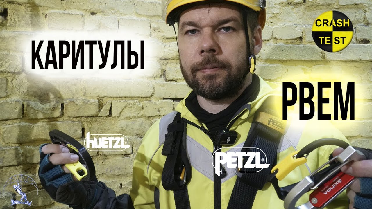 Обзор каритулов Petzl, Xinda, ИЦВР.РФ, huetzl. Красштестобзор.