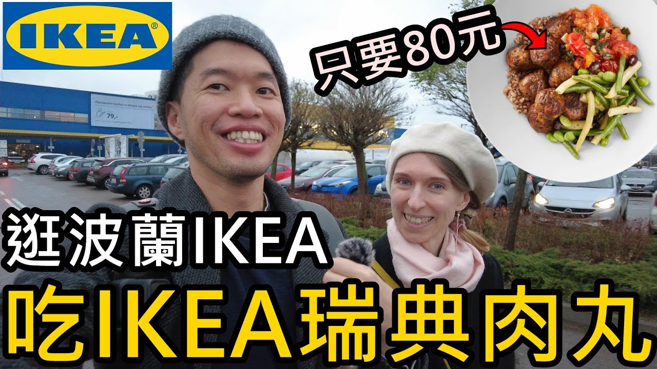 逛波蘭IKEA，尋找裝潢靈感，波蘭IKEA瑞典肉丸套餐只要80元?