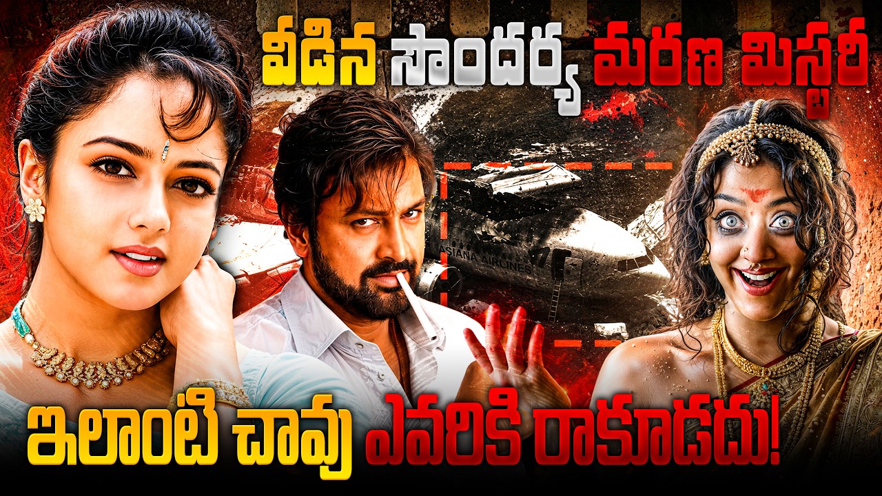 ఇలాంటి చావు ఎవరికి రాకూడదు!| Actor Soundarya life mystery explained in telugu