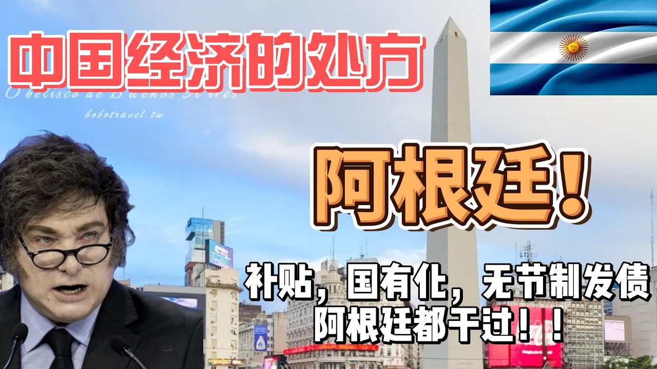 阿根廷的復甦之路！中國現在幹的就是阿根廷從80年代起幹的事情？什麼是讓中國經濟重啟的處方？中國經濟的下一站是哪裡？