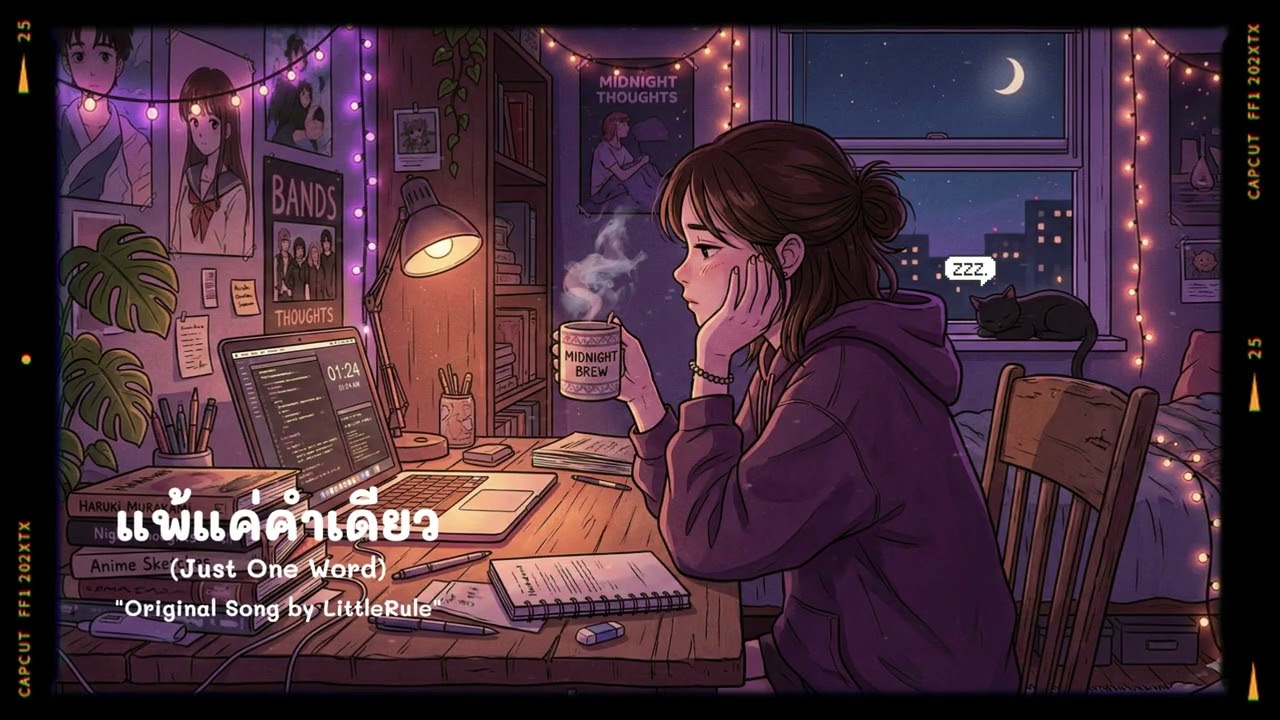 แพ้แค่คำเดียว (Just One Word) - Original Song [AI Generated]