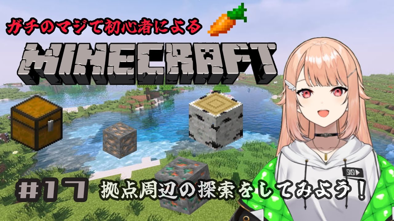 【#minecraft 】# 17  初心者マインクラフト・朝活マイクラ！近隣を探索します【#羽鳥凪  / #vtuber 】