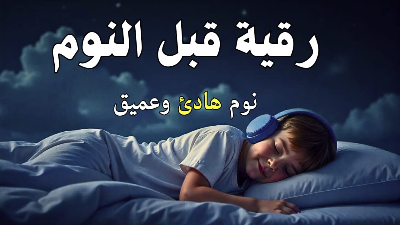 رقية قبل النوم 💕الرقية الشرعية كاملة 💕لعلاج الامراض والحسد والعين والنوم المريح😴