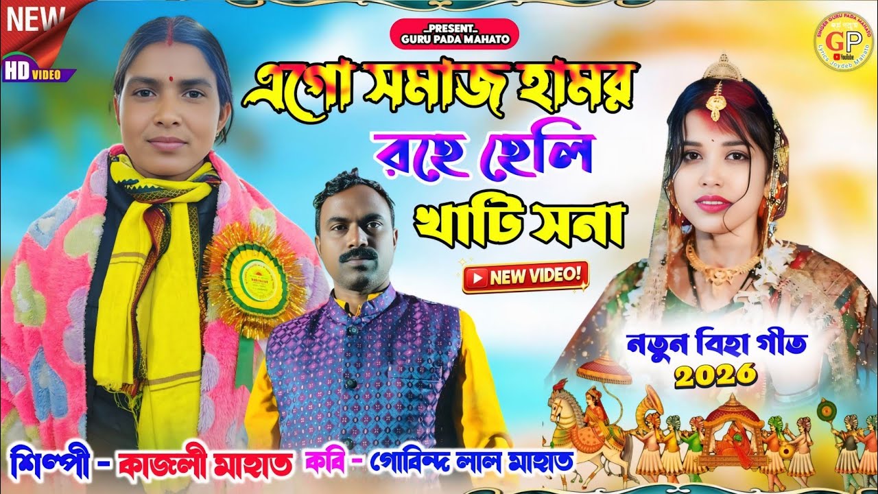 এগো সমাজ হামর রহে হেলি খাটি সনা !! New Kudmali Biha Geet !! শিল্পী কাজলী মাহাত !!গোবিন্দলাল মাহাত !!