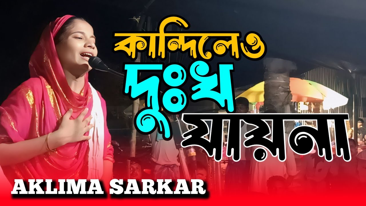 কান্দিলেও দুঃখ যায়না | আকলিমা সরকার | কবি গান | Aklima Sarkar | Kobi Gaan | Pala Gaan | Moon Axom 