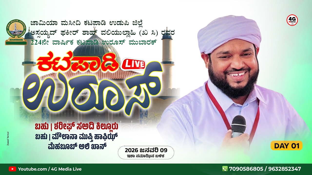 Shareef Sa'adi Killur | ಧಾರ್ಮಿಕ ಪ್ರವಚನ | Katapady Makham Uroos | DAY 1 | 2026
