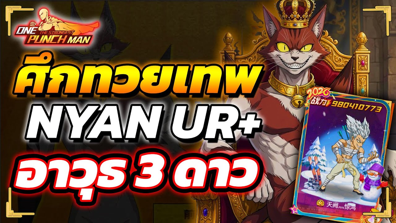 ศึกดวลทวยเทพ พลังทีม 900 ล้านพร้อม NYAN UR+ อาวุธสามดาว!!?  | ONE PUNCH MAN: The Strongest