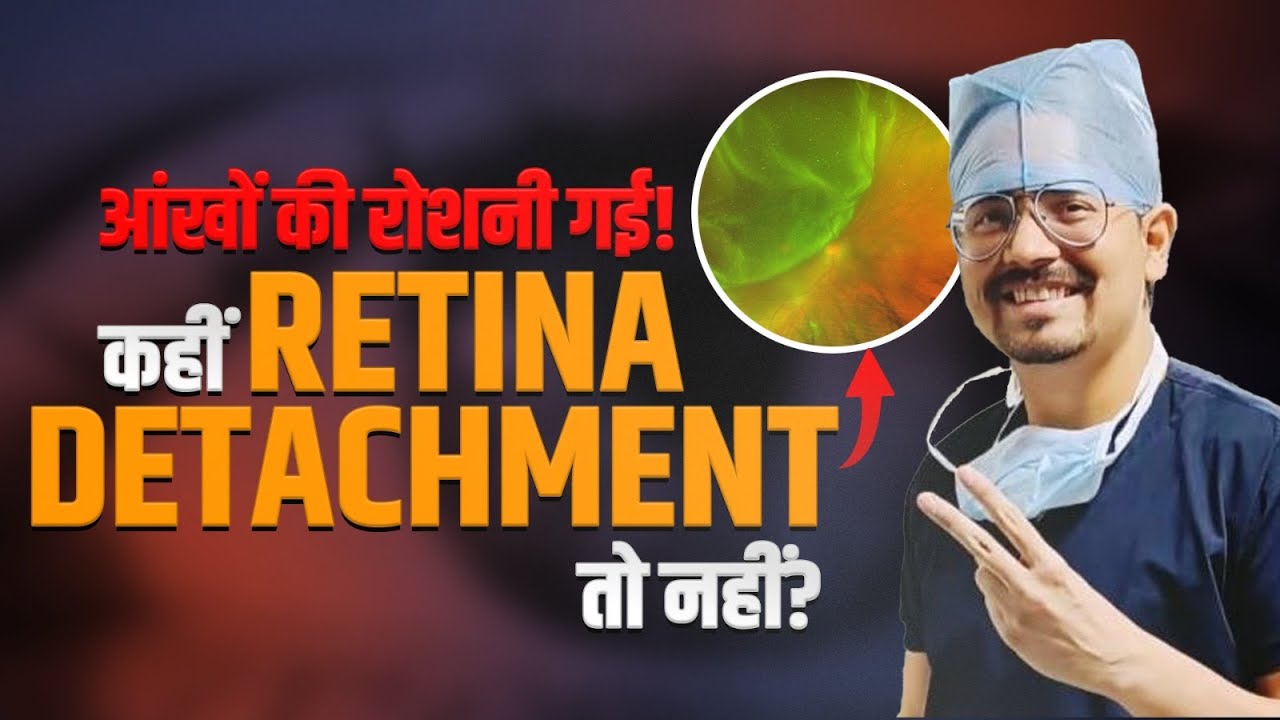 Retinal Detachment - लक्षण, कारण और इलाज | Dr. Vineet Mutha #retinaldetachment #रेटिनलडिटैचमेंट